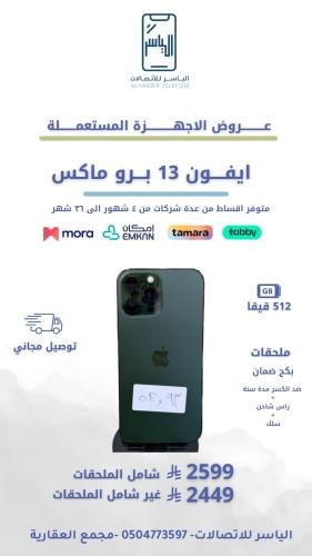 ايفون 13 برو ماكس 512 قيقا