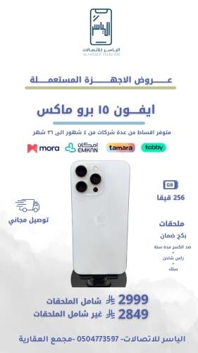 ايفون 15 برو ماكس 256 قيقا