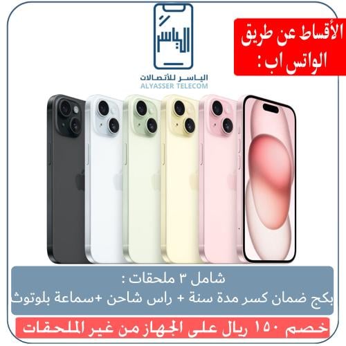 ايفون 15 عادي 128 قيقا