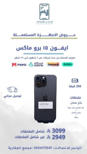 ايفون 15 برو ماكس 256 قيقا