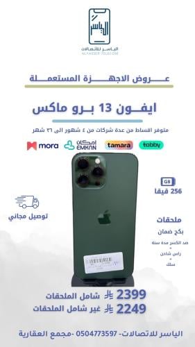 ايفون 13 برو ماكس 256 قيقا