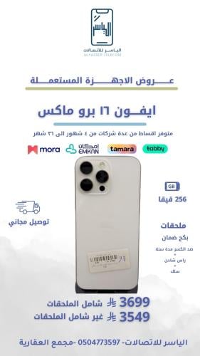 ايفون 16 برو ماكس 256 قيقا