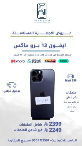 ايفون 13 برو ماكس 256 قيقا