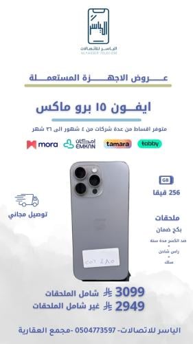 ايفون 15 برو ماكس 256 قيقا
