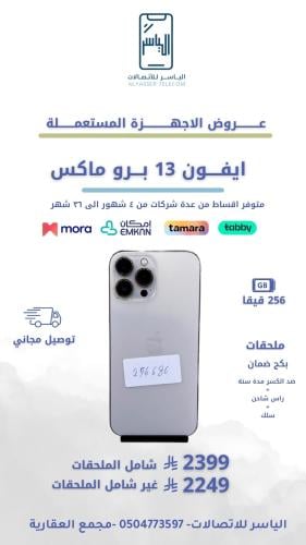 ايفون 13 برو ماكس 256 قيقا