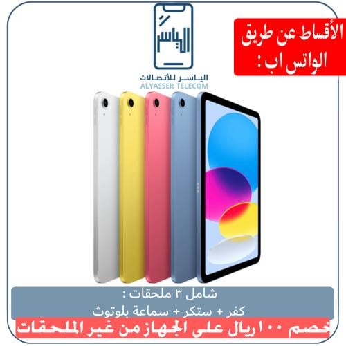 ايباد الجيل العاشر ٢٥٦ قيقا