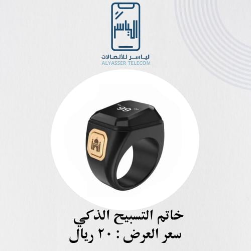 خاتم التسبيح الذكي