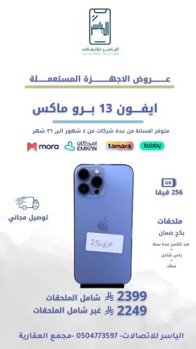ايفون 13 برو ماكس 256 قيقا