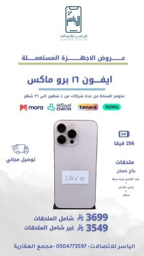 ايفون 16 برو ماكس 256 قيقا