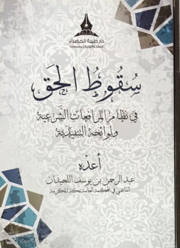 سقوط الحق في نظام المرافعات الشرعية