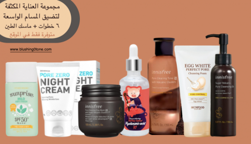 مجموعة مكثفة لتضيق المسام الواسعة (6خطوات+ماسك الط...