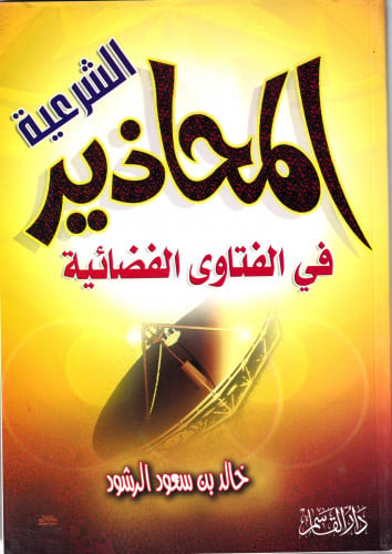المحاذير الشعية في الفضاوي الفضائية