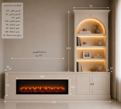 مكتبة تلفاز نيو كلاسيك فرنسية مع مدفأة 150 سم