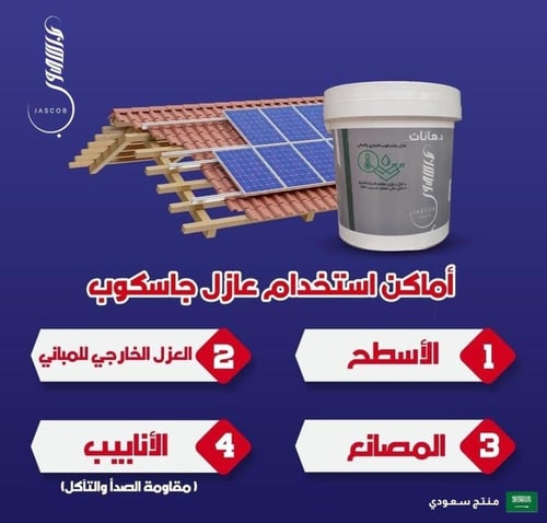 عازل جاسكوب الحراري و المائي