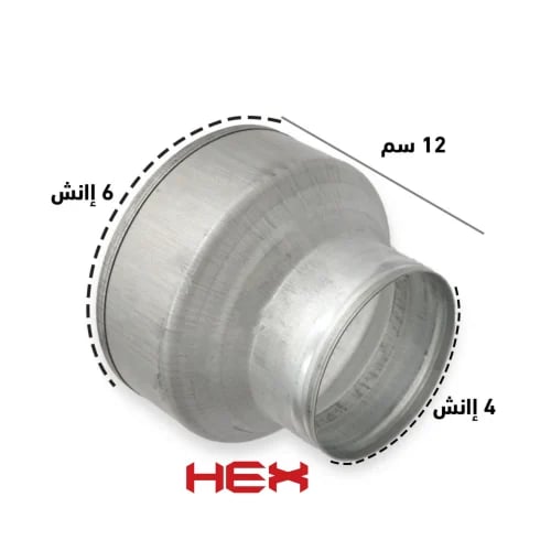 محول تخفيض للانابيب من 6 إلى 4 انش ، لتخفيض او زيادة الهواء في الانابيب، او مخفض للانبوب المعدني الدائري مخفض لأنظمة تهوية المطبخ...