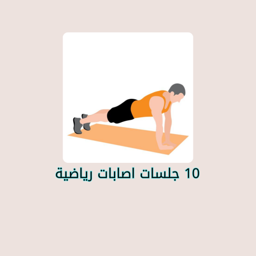 12جلسة تمارين علاجية بدون اجهزه