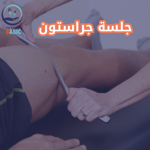 جلسة جراستون