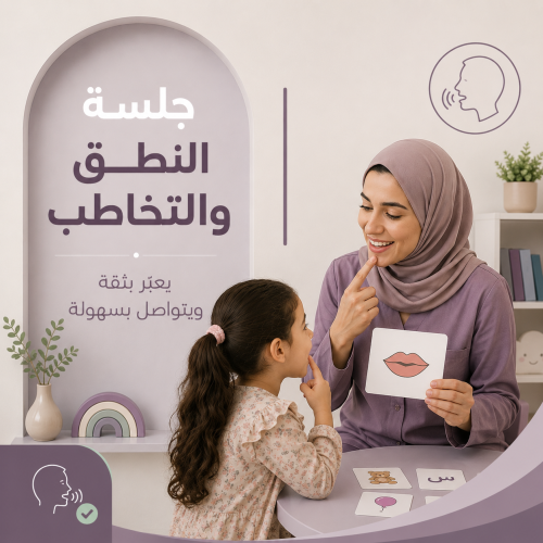 جلسة مفردة نطق وتخاطب