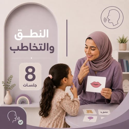 8 جلسات نطق وتخاطب