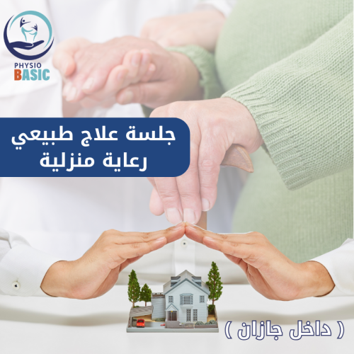 جلسة علاج طبيعي رعاية منزلية (داخل جازان )