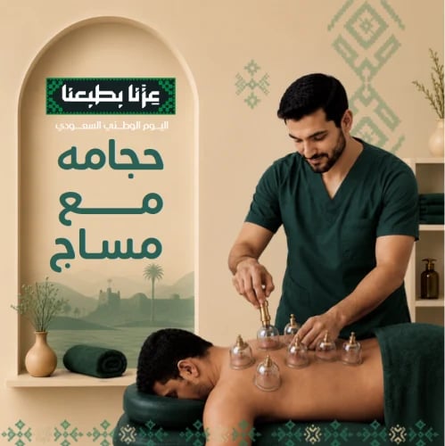 حجامة علاجية ( برونزية )+ نصف ساعة مساج