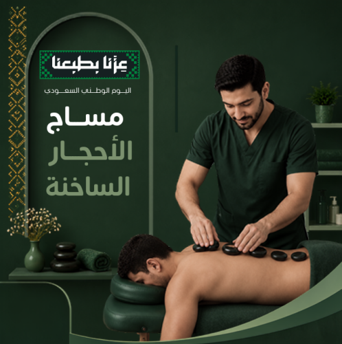 مساج أحجار ساخنة