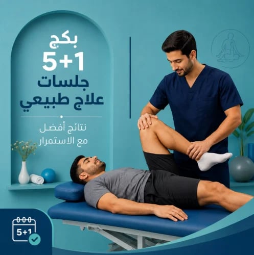 5 جلسات علاجية +1 مجاناً