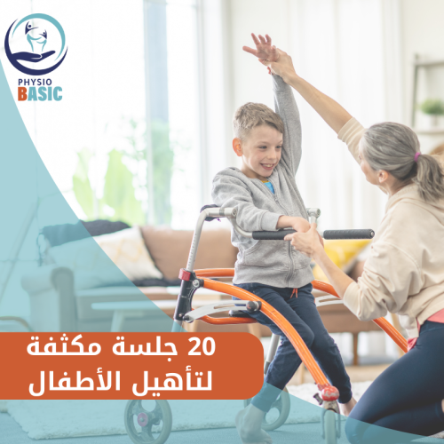 20 جلسة مكثفة لتأهيل الأطفال