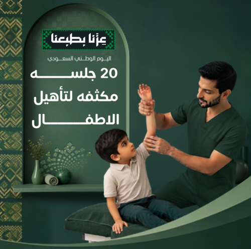 20 جلسة مكثفة لتأهيل الأطفال