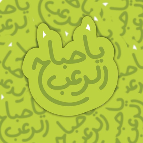 مجموعه شركة المرعبين