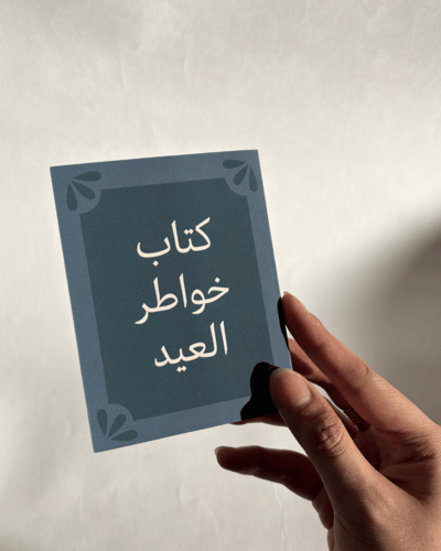 كتاب العيد