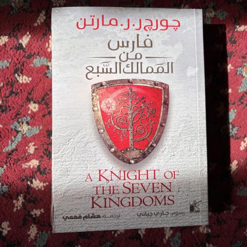 كتاب فارس من الممالك السبع