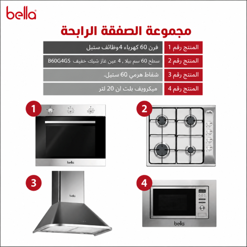 بيلا BELLA - بكج بلت ان - فرن بلت ان 4 وظائف 60 سم...