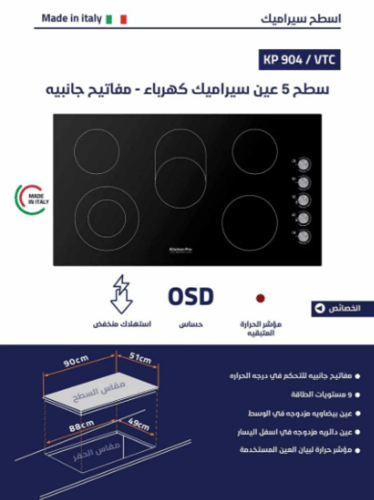 سطح كيتشن برو kitchen pro - شعلات 5 كهرباء زجاج اس...