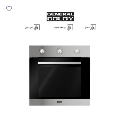 فرن جنرال جولدي - سعة 65 لتر - 4 وظائف - ايطالي -...