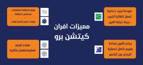 فرن kitchen pro كيتشن برو - كهرباء بلت ان- 6 وظائف...