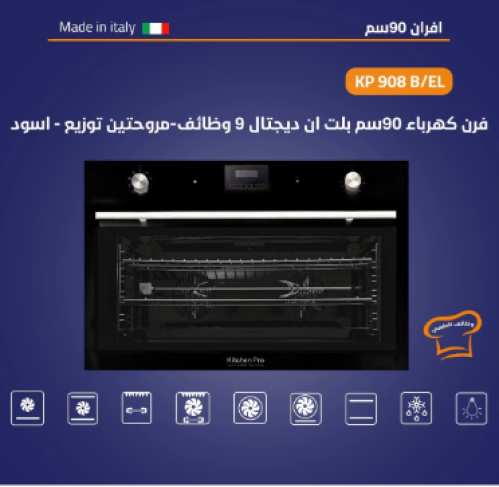 فرن kitchen pro كيتشن برو - كهرباء بلت ان اسود ديج...