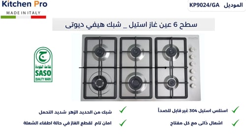 سطح كيتشن برو kitchen pro - شعلات 6 غاز – مفاتيح ج...