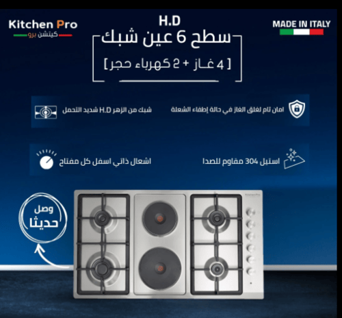 سطح كيتشن برو kitchen pro شعلات 6 (4 شعلات غاز + 2...