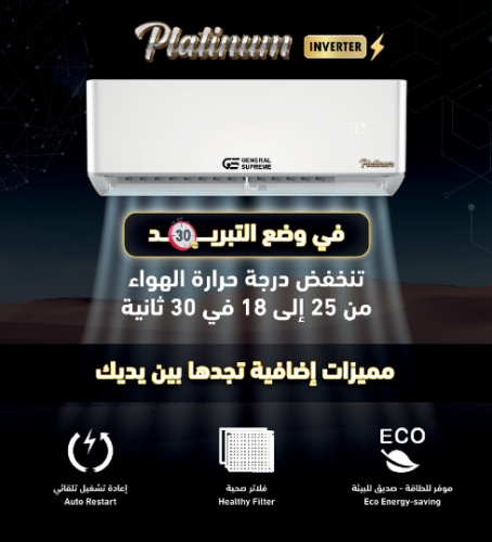 جنرال سوبريم مكيف سبليت تيتانيوم انفيرتر 12,300 وح...