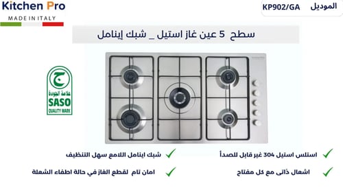 سطح كتشن برو kitchen pro - شعلات 5 غاز استيل– عبن...