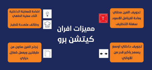 فرن kitchen pro كيتشن برو - كهرباء بلت ان- 6 وظائف...