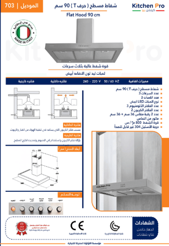 شفاط kitchen pro كيتشن برو - مسطح (حرف T) 800م3/سا...