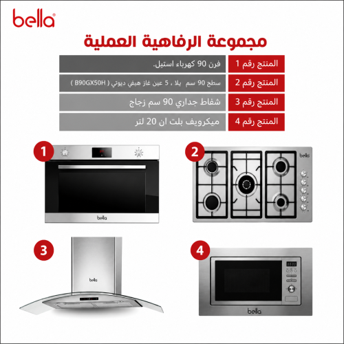بيلا BELLA - بكج بلت ان - فرن 90 كهرباء ستيل - سطح...