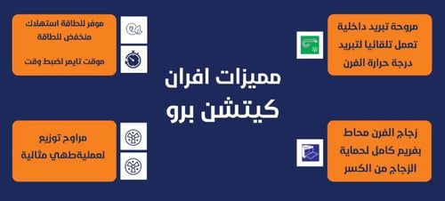 فرن kitchen pro كيتشن برو - كهرباء - شواية كهرباء...