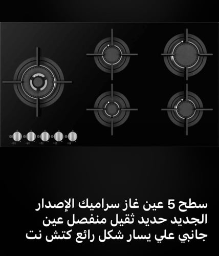 كيتشن نت Kitchen Net 5 - سطح 5 شعلة غاز سيراميك كر...