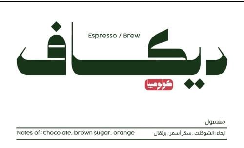 محمصة ARRIBA - حبوب قهوة كولومبيا ديكاف (بدون كافي...