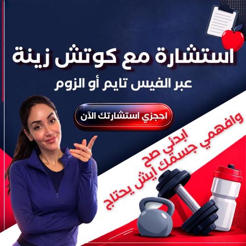 موعد استشارة مع المدربة زينة