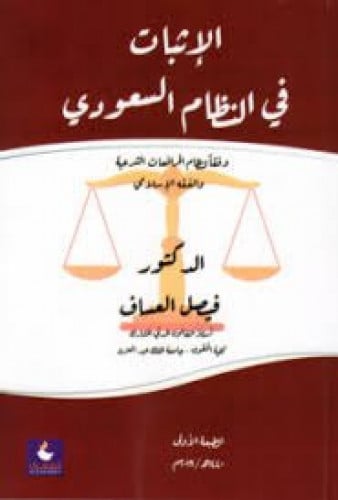 الاثبات في النظام السعودي طبعة 2019لـ فيصل العساف