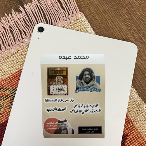ملصقات الفنان محمد عبده قطعة واحدة